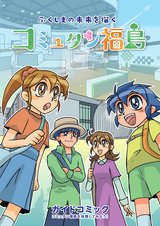 福島県環境創造センター_コミュタン福島_ガイドコミック