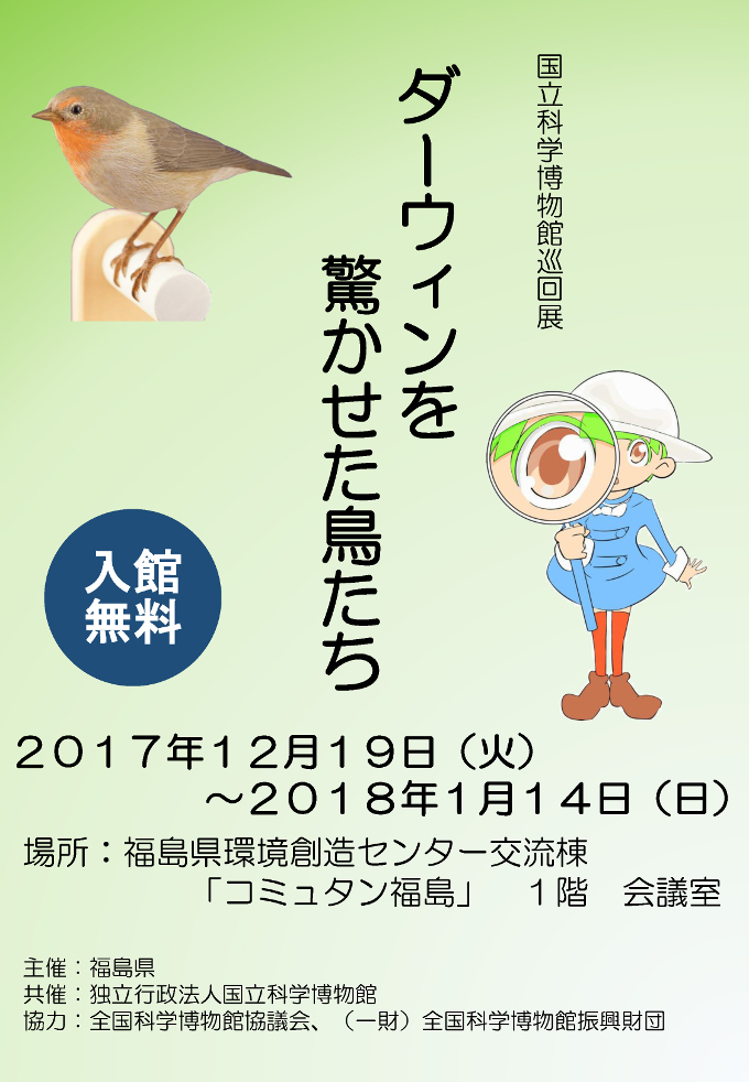 【国立科学博物館巡回展】ダーウィンを驚かせた鳥たち