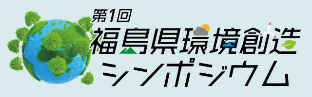 環境創造シンポジウム・パネルディスカッション申込受付