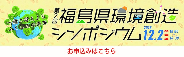 第２回 福島県環境創造シンポジウム