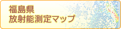 福島県放射能測定マップ