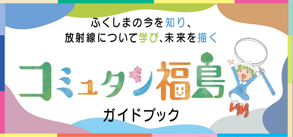 コミュタン福島・体験ガイドブック