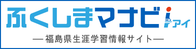 ふくしまマナビｉ（アイ）－福島県生涯学習情報サイト－