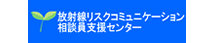 放射線リスクコミュニケーション相談員支援センター