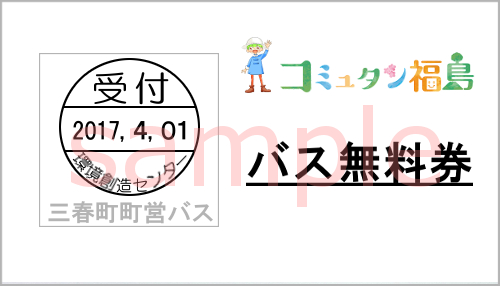 三春町町営バス・バス無料券