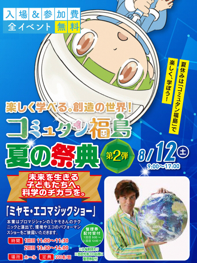 コミュタン福島・2017年夏の祭典・第２弾