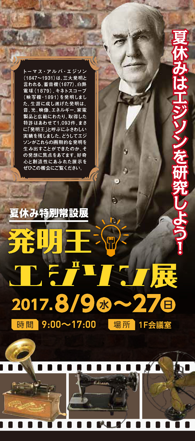 夏休み特別常設展　発明王エジソン展