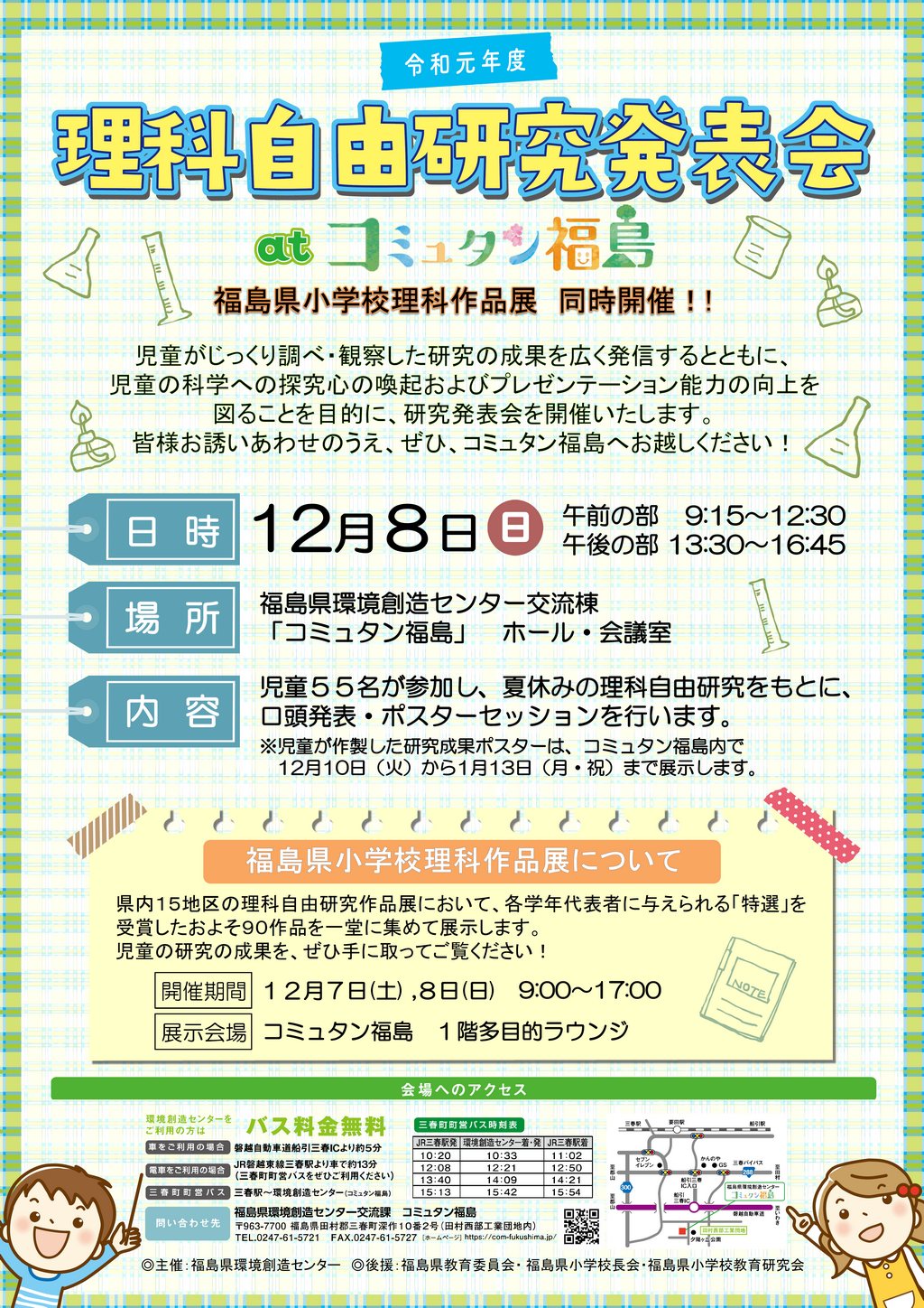 令和元年度理科自由研究発表会 at コミュタン福島