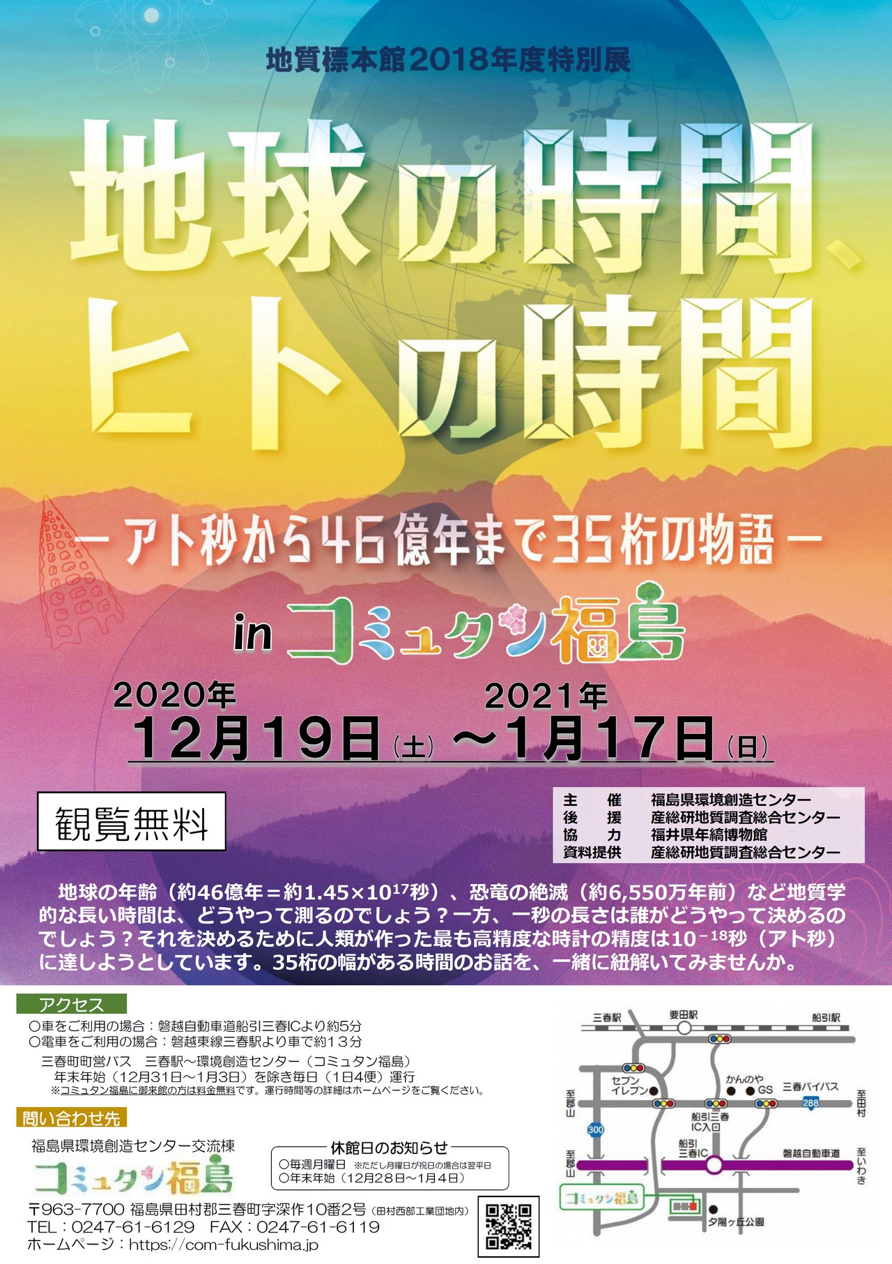 「地球の時間、ヒトの時間」-アト秒から46億年まで35桁の物語-