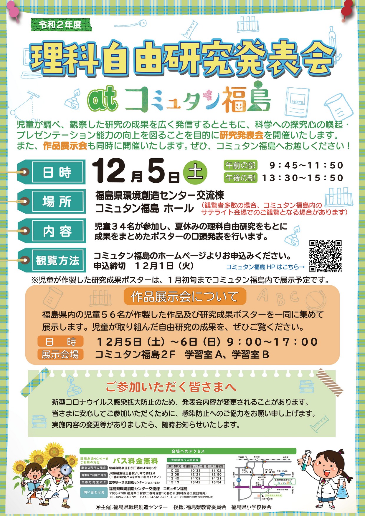 令和２年度理科自由研究発表会 at コミュタン福島