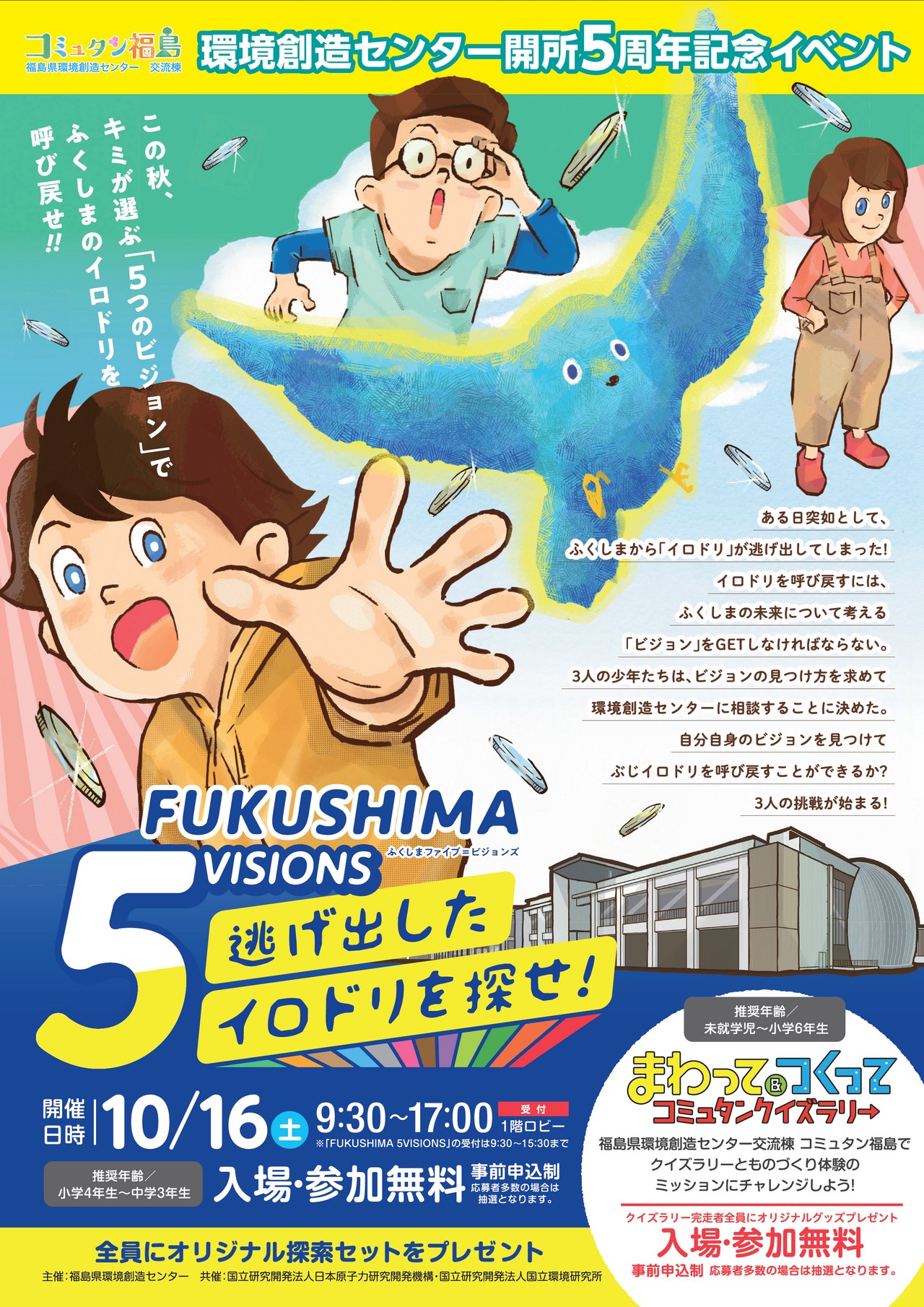 福島県環境創造センター開所５周年記念イベント「FUKUSHIMA5VISIONS～逃げ出したイロドリを探せ！」＆「まわってつくって　コミュタンクイズラリー」【表】