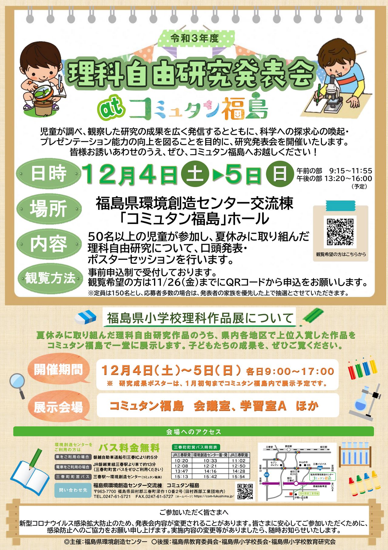 令和３年度理科自由研究発表会 at コミュタン福島