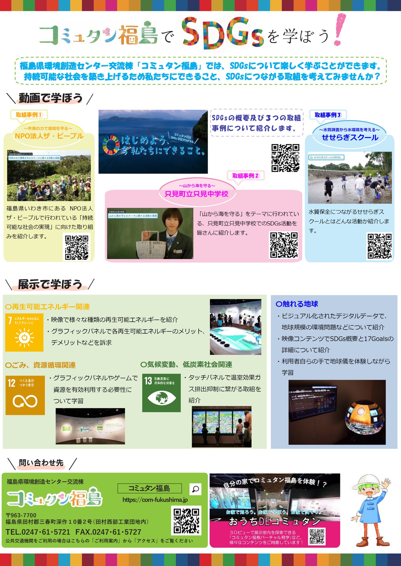 コミュタン福島でSDGsを学ぼう！「SDGs学習動画」を公開しました！