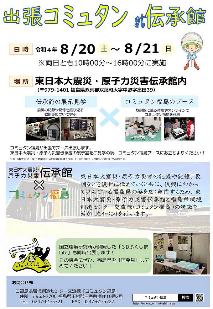 令和4年8月20日(土)、21日(日)「出張コミュタン at 伝承館」