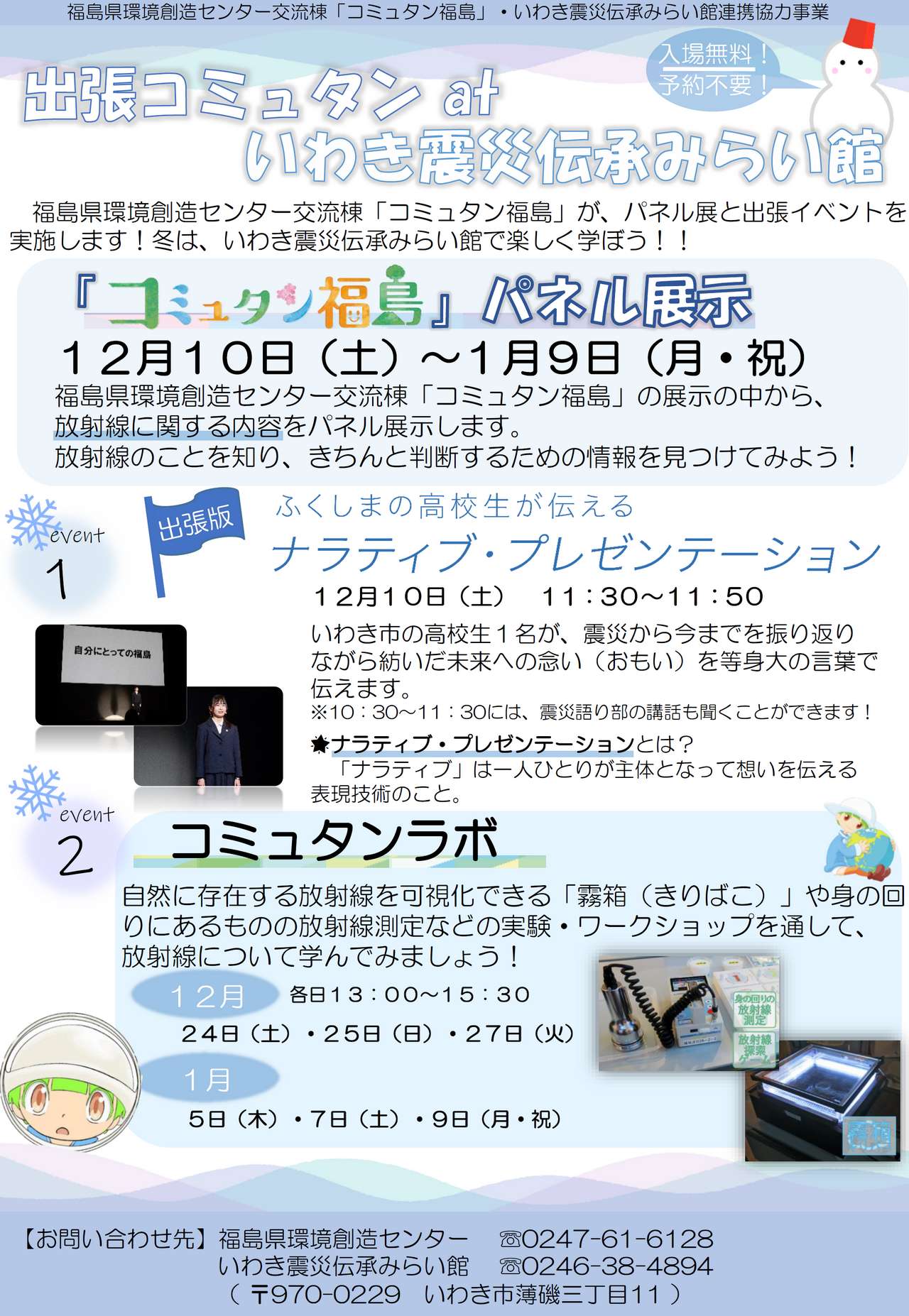 令和4年12月10日(土)～令和5年1月9日(月・祝)「出張コミュタン at いわき震災伝承みらい館」