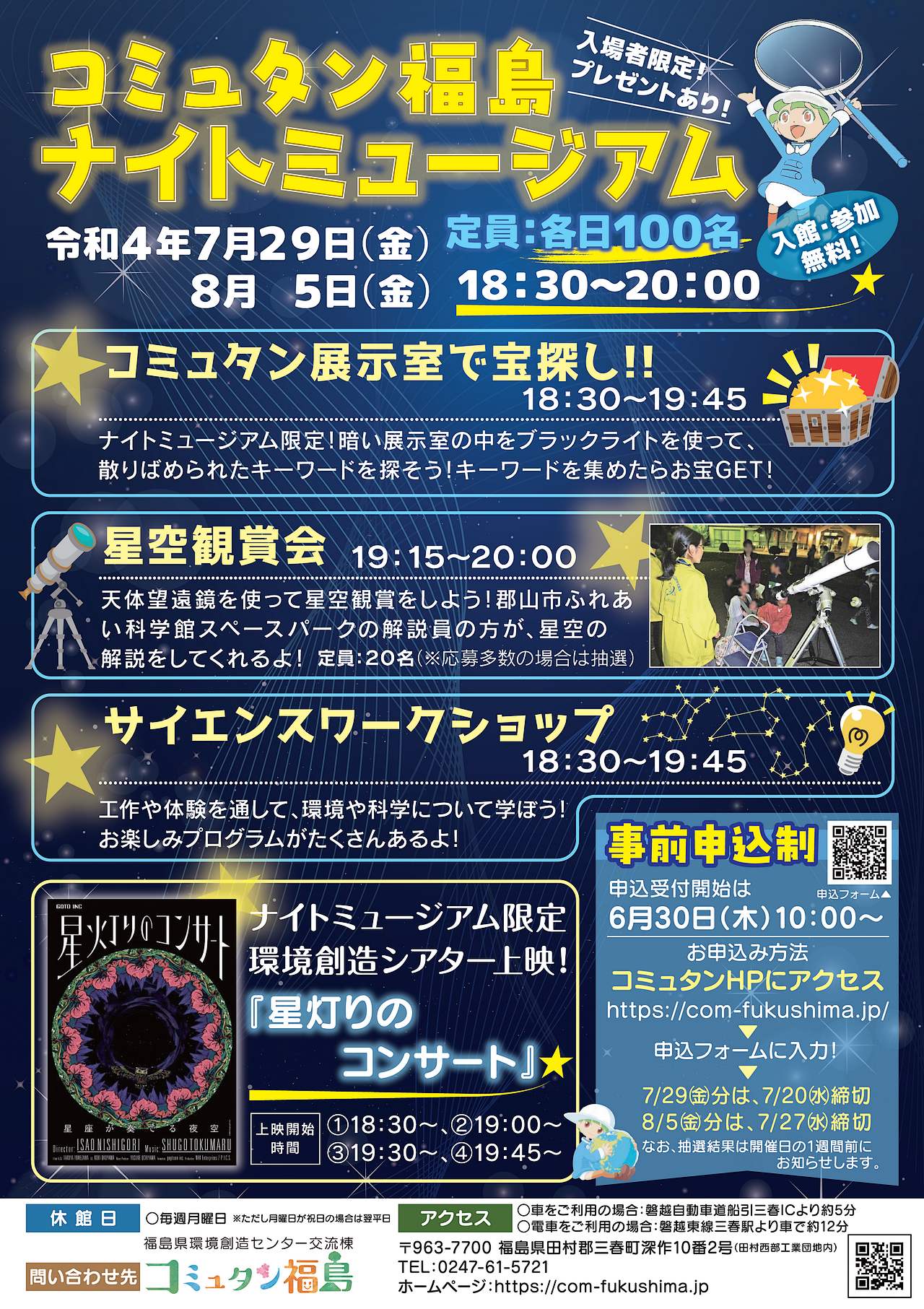 令和4年7月29日(金)・8月5日(金)「コミュタン福島ナイトミュージアム」