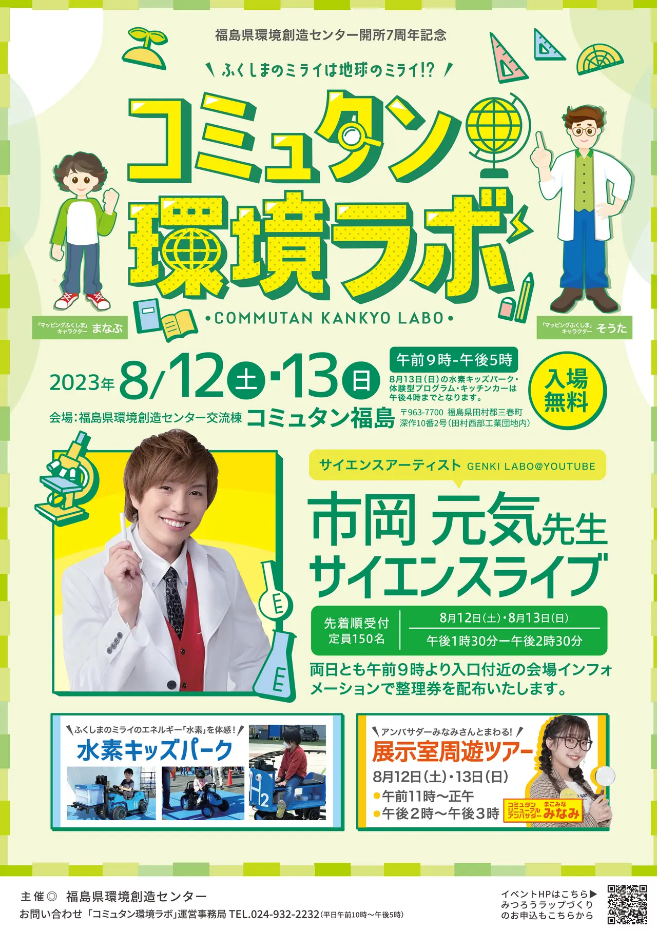 令和5年8月12日(土)・8月13日(日)環境創造センター開所７周年記念イベント『コミュタン環境ラボ』