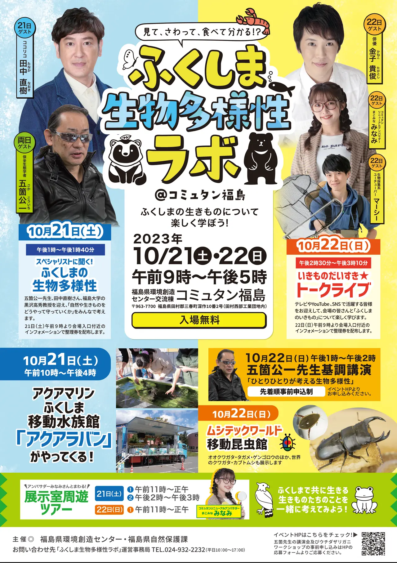 令和5年10月21日(土)・22日(日)『ふくしま生物多様性ラボ＠コミュタン福島』チラシ表