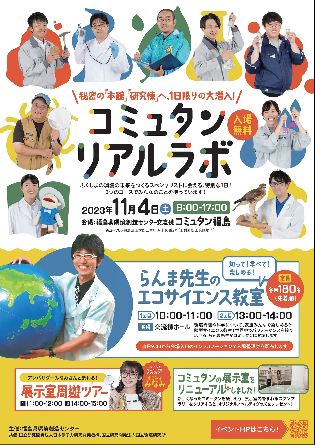 令和5年11月04日(土)『コミュタンリアルラボ』チラシ表