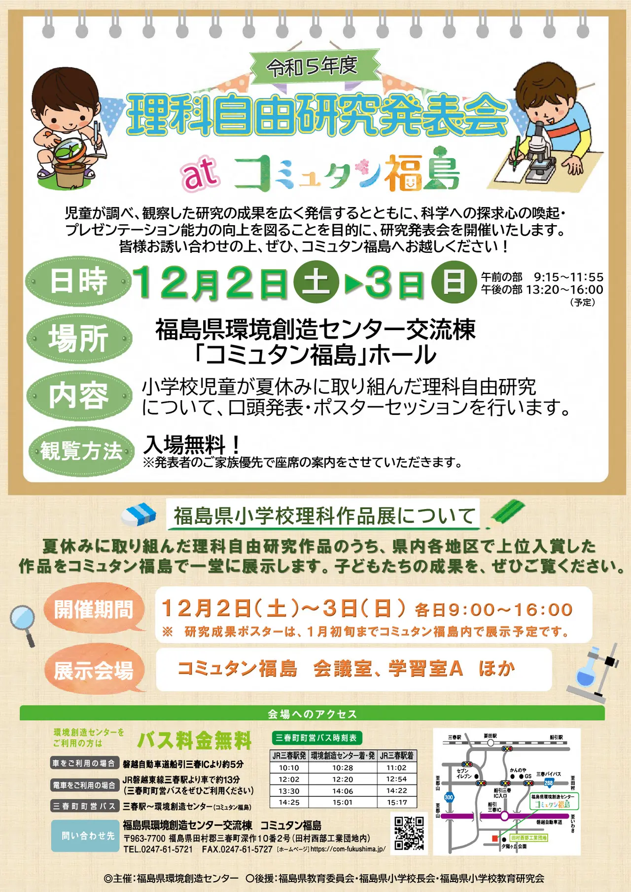 令和５年度理科自由研究発表会 at コミュタン福島