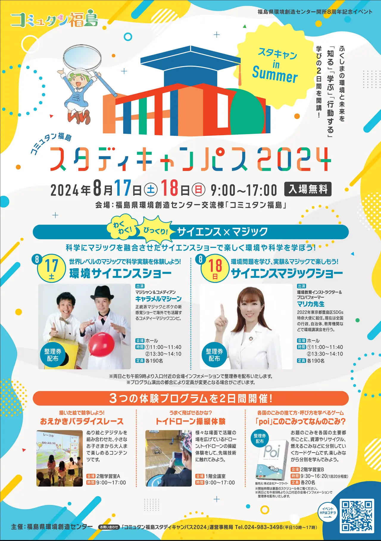 令和6年8月17日(土)・8月18日(日)環境創造センター開所８周年記念イベント『コミュタン福島スタディキャンパス』