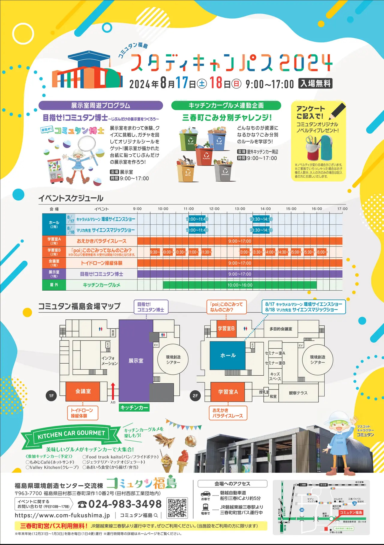 令和6年8月17日(土)・8月18日(日)環境創造センター開所８周年記念イベント『コミュタン福島スタディキャンパス』