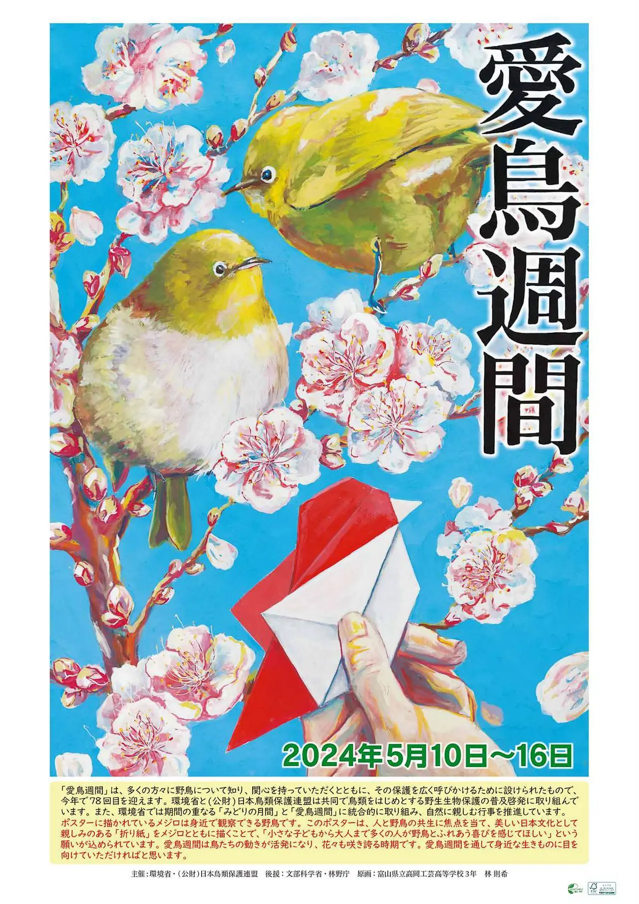 11月6日（水）～11月17日（日）令和６年度愛鳥週間ポスターコンクールの小中学校入賞作品を展示します！