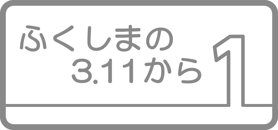 1.ふくしまの3.11から