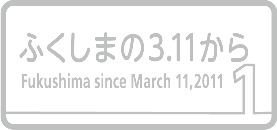 1.ふくしまの3.11から