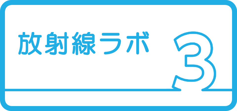 3.放射線ラボ