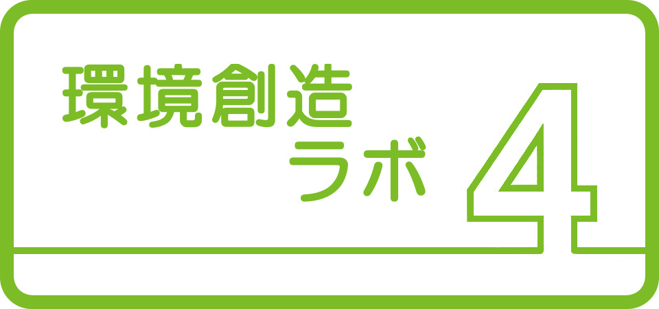 4.環境創造ラボ