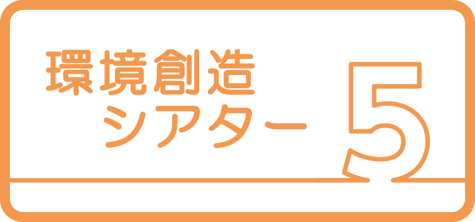 5.環境創造シアター