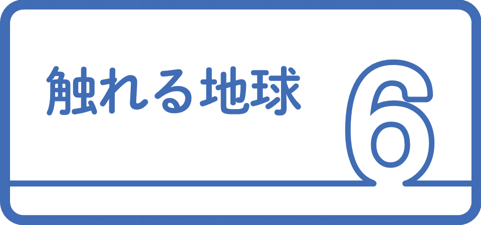 6.触れる地球