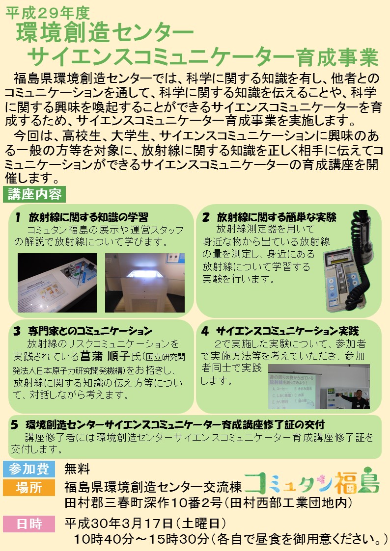 平成29年度サイエンスコミュニケーター育成事業