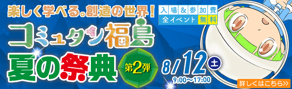 コミュタン福島・夏の祭典第２弾