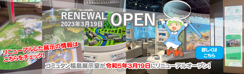 令和5年3月19日(日)にリニューアルオープン！リニューアルした展示内容はこちら！