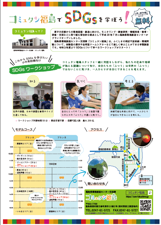 コミュタン福島でSDGsを学ぼう！